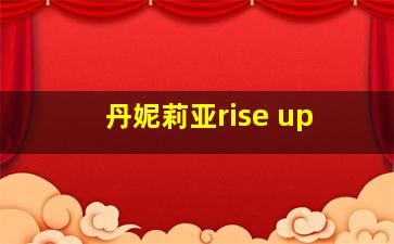 丹妮莉亚rise up